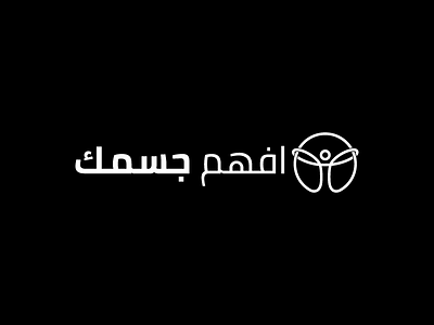 Know your body - Efham Gesmk arabic arabic logo arabic type arabic typography branding icon illustration logo type art type daily typogaphy vector
