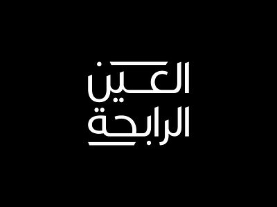 The Winner - Winner Eye - العين الرابحة arabic font arabic type arabic typography branding icon logo type art type daily typo logo typogaphy vector