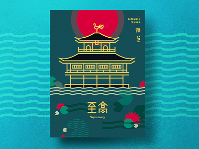 Yesterday Once More #Kinkaku-ji Pavilion graphics kyoto logo poster see，water travel trip typography visual