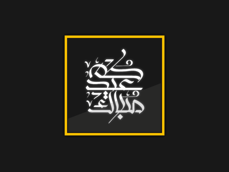 Eid Alfitr - Animation 3d after animation color creative effects liliom motion text typo yellow