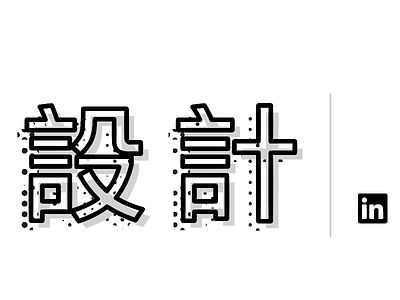 Design @ LinkedIn chinese typography design typography
