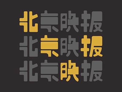 Beijing Evening flat font logo logotype