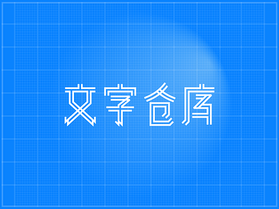 文字仓库 design graphic ilustracion logo logotype mark