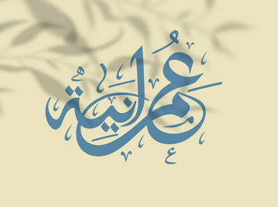 omaRania arabic arabic calligraphy arabic logo arabic typography calligraphy callygraphy hand drawn handlettering icon illustration illustrator lettering typography vector