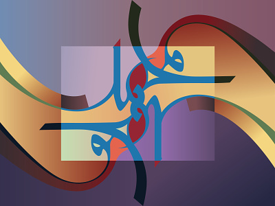 Prophet Muhammad (ﷺ) 3d animation arabic calligraphy freestyle brand branding design graphic design illustration illustrator logo motion graphics of handwriting typography ui vector