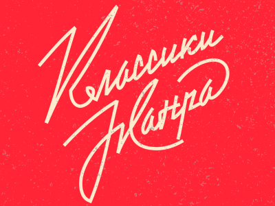Cover band band branding cover lettering logo music soviet