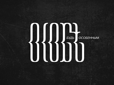 Особѣ branding design lettering logo