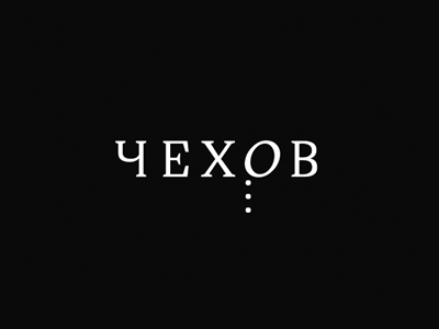 Chekhov 2020 chekhov logo new year 2020 theatre type typographic typography art