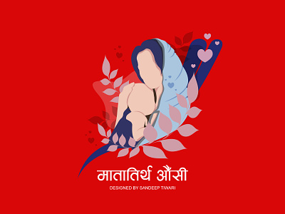 मातातिर्थ औँसी by Sandeep Tiwari aama design devanagari espyctiwa minimal mom mother mothersday sandeeptiwari sandeeptiwaristudio