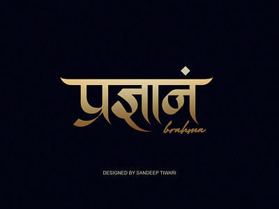 प्रज्ञानम् ब्रह्म by Sandeep Tiwari branding design devanagari espyctiwa illustration nepal pokhara sandeeptiwari sandeeptiwaristudio typography