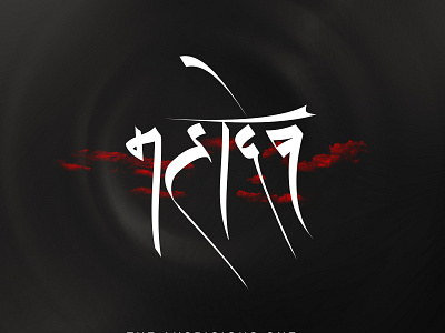 Mahadev Calligraphy by Sandeep Tiwari