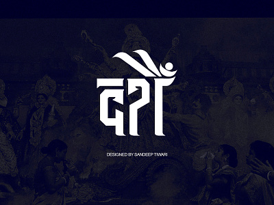 दशैँ Typography by Sandeep Tiwari branding devanagari espyctiwa pokhara sandeeptiwari sandeeptiwaristudio sandy typography