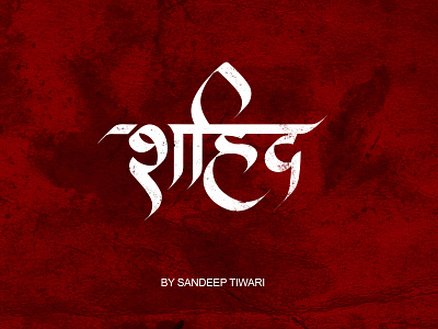 शहिद by Sandeep Tiwari devanagari espyctiwa illustration logo martyr nepal pokhara sandeeptiwari sandeeptiwaristudio typography