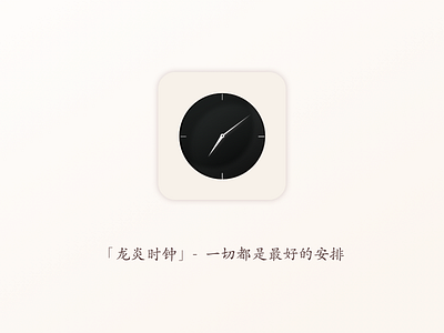 Design for the APP -「龙炎时钟」 icon sketch 龙炎时钟