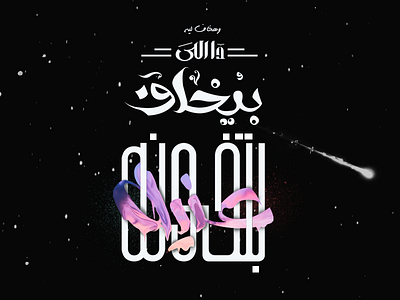 Arabic typography - arabic drawn hand photoshop song typographic typography