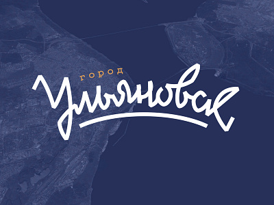 Ulyanovsk city Lettering city lettering