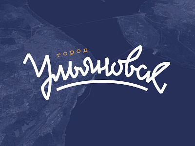 Ulyanovsk city Lettering