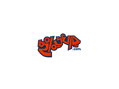 ছাড়খার bengali typography branding coupon deal logo discount logo logo logodesign typography ছাড়খার বাংলা লোগো হস্তলিপি