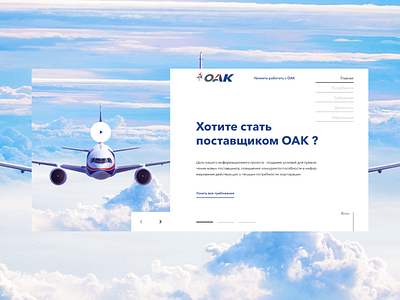 ОАК | Corporate website ​ air design fly plane supplier uac ui ui ux design ux web webdesign xd