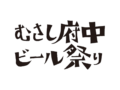 Brewfest Logo beer hand lettering japanese logo typography