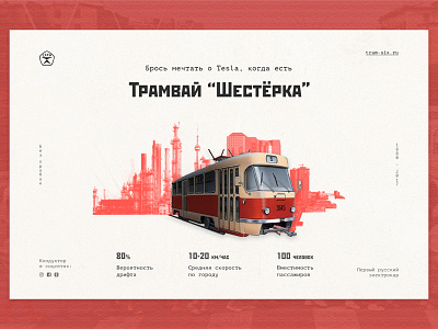 Tram Six banner car design tram web баннер веб веб-дизайн концепция корнев маркетинг разработчик трамвай