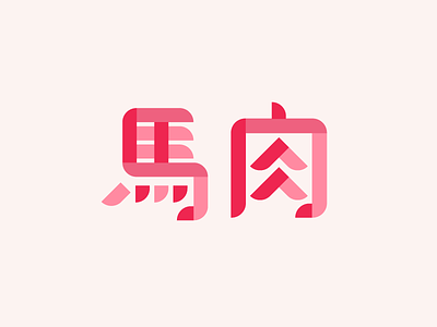 My Favorite food japan kanji logo 大好物 日本 漢字 馬刺