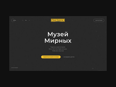 Museum of Peaceful Concept animation composition concept donbas fund mainpage map museum stories transition typography ui war web