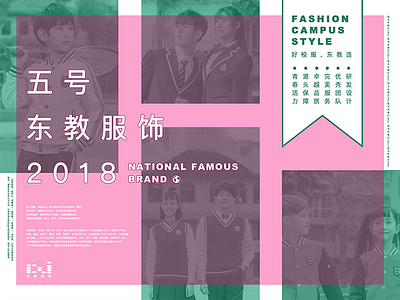 Clothing poster design | 五号东教服饰 clothes design green pink poster school uniforms young