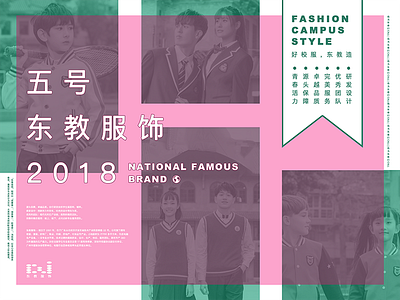 Clothing poster design | 五号东教服饰