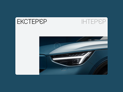 Volvo Ukraine auto car clean grid minimal simple type typography ui web