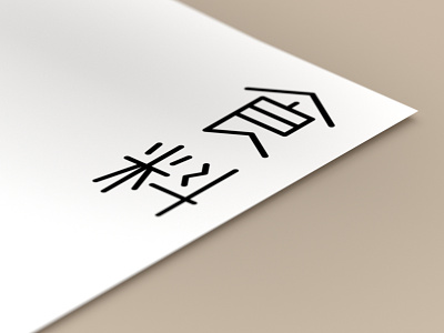 Custom typeface chinese font typeface