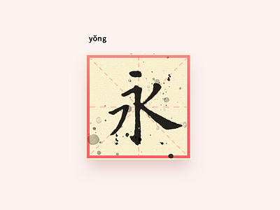 yǒng calligraphy chinese classical icon paper typeface zklm0000