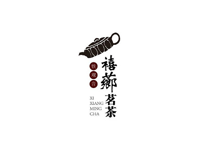 Tea logo_禧乡茗茶 logo