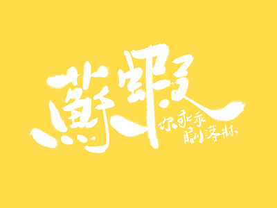 蘇蝦 Sou Haa apple pencil calligraphy cantonese chinese procreate tee typography