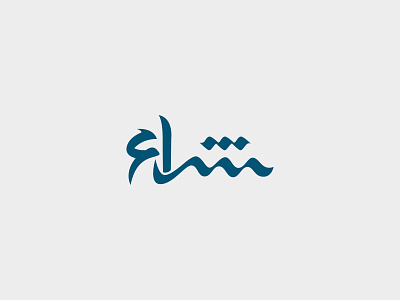 Shiraa Logo branding cool creative design illustration logo new vector