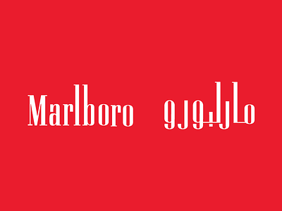 Arabaizing Marlboro logo arabic arabized arabizing bilingual logo marlboro logo red somke
