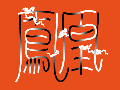 CHB | Phoenix Orchestra artwork branding calligraphy chinese cloud disney illustration lettering logo mandarin mulan red typogaphy vector visual design