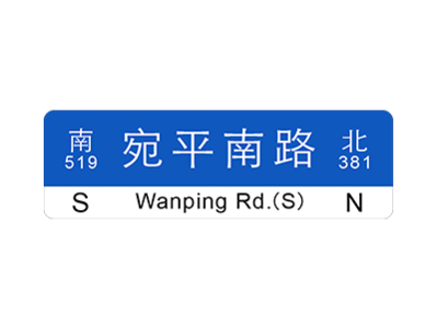 Shanghai Roadsign -- Wanping Rd. (S) roadsign shanghai wanping rd.