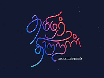 Pongal - Tamil Typo coimbatore festival india pongal tamil typo tamilar typography