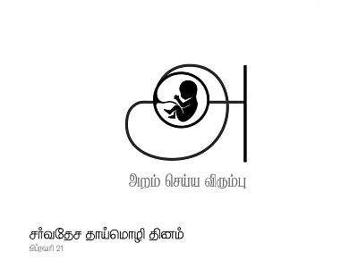 World mother language day - Tamil art coimbatore creative india madansingh minimal semmozhi tamil tamilmozhi theadonai world mother language da