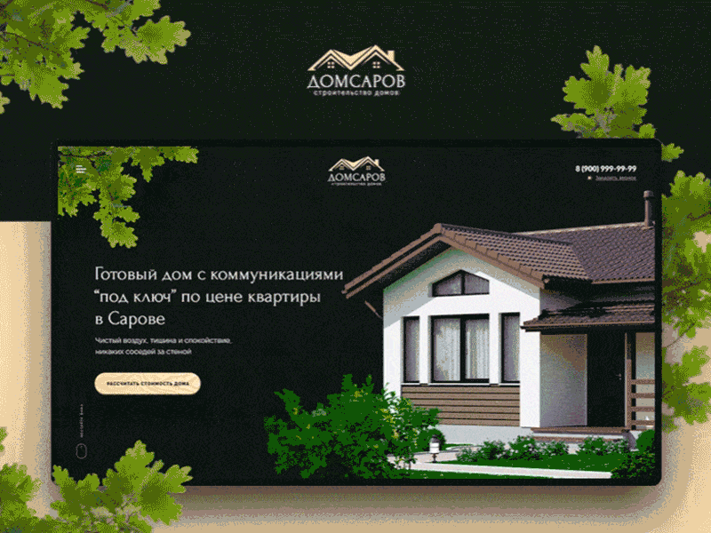 DomSarov - landing page house landing page uidesign uiux арт директор дизайн иллюстрация творческий