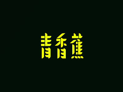 青香蕉 design graphic