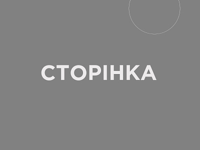 Storinka Logo book brand design brand identity branding cyryllic design logo logotype minimalism publisher sanserif typography