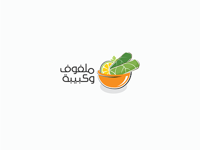 ملفوف وكبيبة | Logo brand brand design branding food foodlogo icon identity illustrator logo logos logotype logotype designer symbol trademark vector