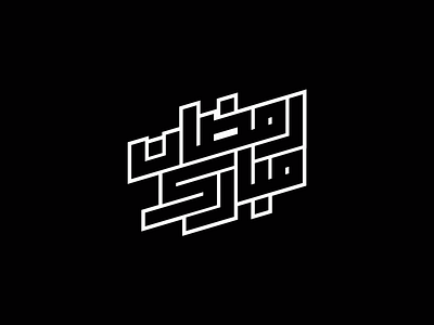 Ramadan Typography Available For Free Download