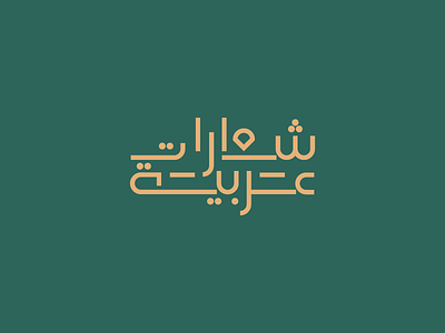 Arabic Typography brand identity branding branding agency color design designer graphic design inspiration logo logofolio packaging stationery