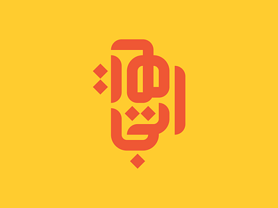Etajahat Logo, Arabic Typography