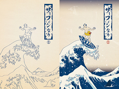 Surfing Now art duck illustration illustration art japanese surfing ukiyoe yamato e yokohama イラスト サーフィン 冲浪 插画 浮世絵 浮世绘