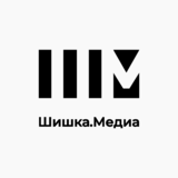 Шишка.Медиа
