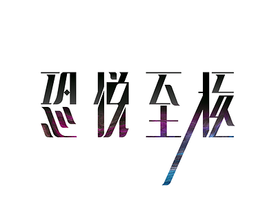 Kyouethushigoku - 恐悦至極 - logo typogaphy